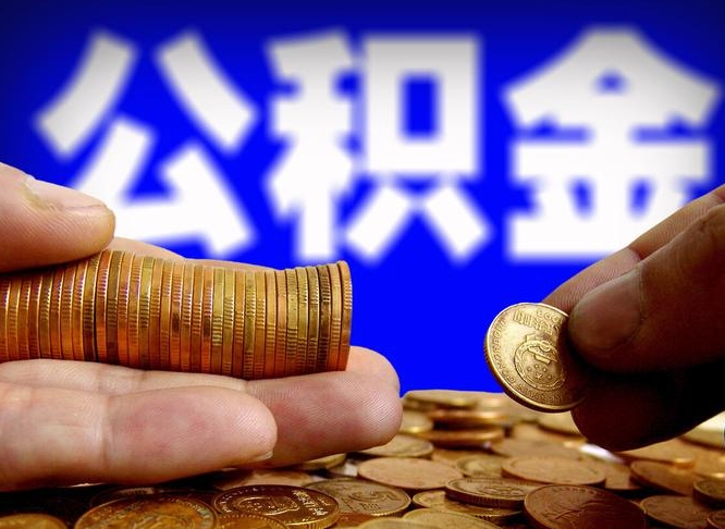 公积金交满是什么意思-平邑公积金代办平台